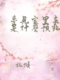 梦见家里来狗狗是什么预兆周公解梦