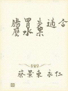 肠胃炎适合吃什么水果