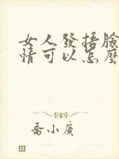 女人发捂脸的表情可以怎么回复