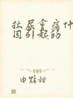 拉尿会痛什么原因引起的