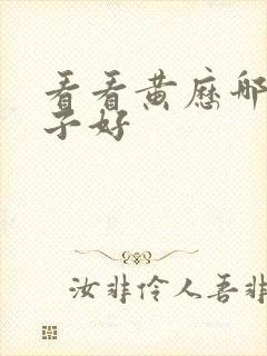 看看黄历哪天日子好