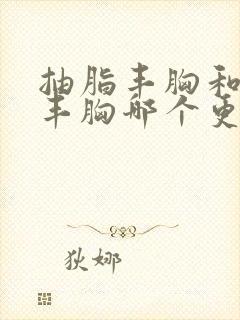 抽脂丰胸和假体丰胸哪个更安全