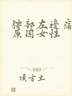 腰部左边痛什么原因女性