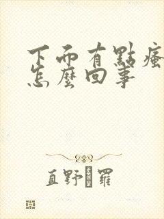 下面有点瘙痒是怎么回事