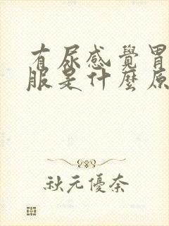 有尿感觉胃不舒服是什么原因