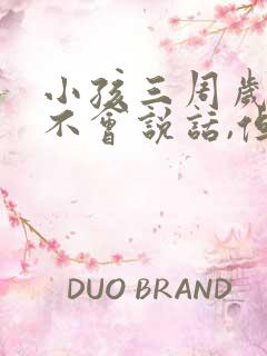 小孩三周岁了还不会说话,但是能听懂