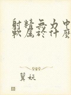 射精无力中途疲软属于什么病