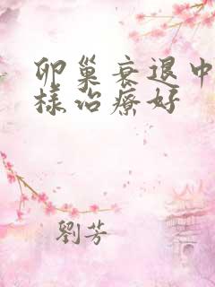 卵巢衰退中医怎样治疗好