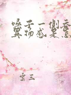 嗓子一侧吞咽有异物感是怎么回事