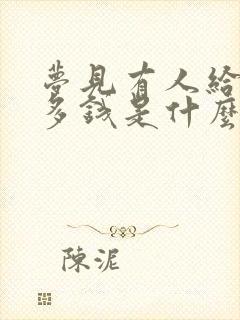 梦见有人给我好多钱是什么预兆