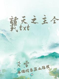 诸天之主全本下载txt