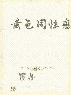 黄色同性恋女