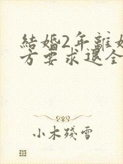 结婚2年离婚男方要求退全部彩礼可以退吗