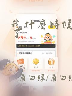 我什么时候无敌了：结局+番外