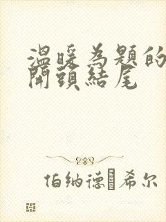 温暖为题的作文开头结尾