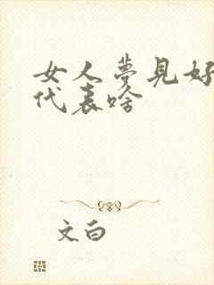 女人梦见好多鱼代表啥