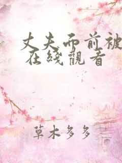 丈夫面前被耍了 在线观看