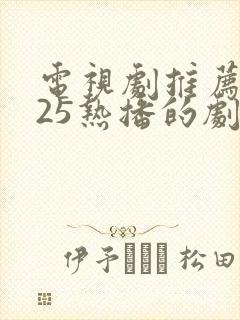 电视剧推荐2025热播的剧古装剧
