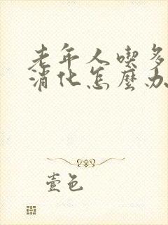 老年人吃多了不消化怎么办