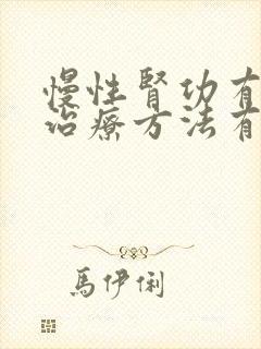 慢性肾功有衰竭治疗方法有什么