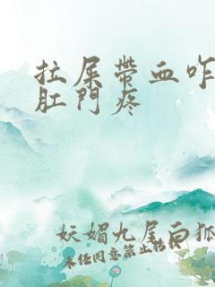 拉屎带血咋回事肛门疼