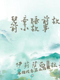 儿童睡前故事睡前小故事