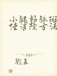 小腿动脉斑块最佳消除方法