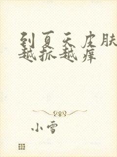 到夏天皮肤就痒越抓越痒