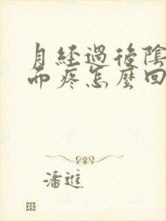 月经过后阴道里面疼怎么回事