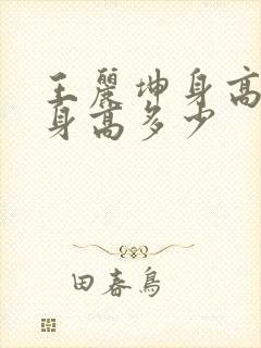 王丽坤身高真实身高多少