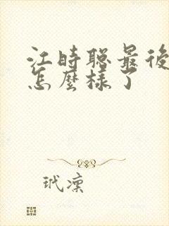 江时聪最后结局怎么样了