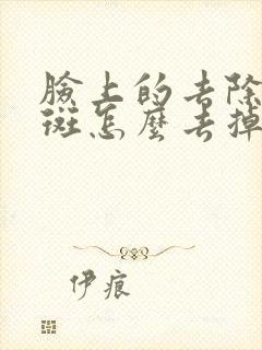 脸上的去除黄褐斑怎么去掉