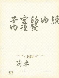 子宫的内膜厚息肉复发