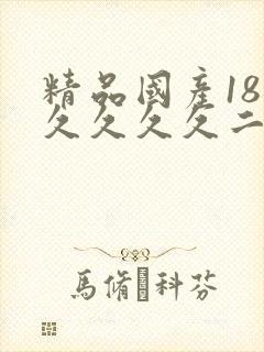 精品国产18久久久久久二百