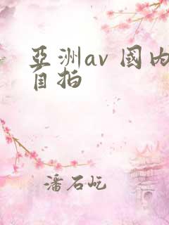 亚洲av 国内自拍