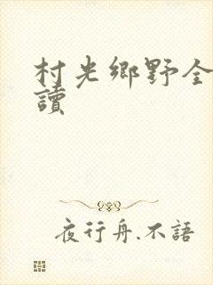 村光乡野全文阅读