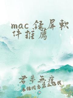 mac 录屏软件推荐