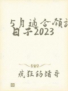 5月适合领证的日子2023