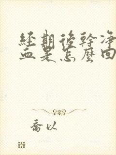 经期后干净又出血是怎么回事