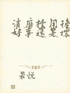 消糜栓用后痒是好事还是坏事