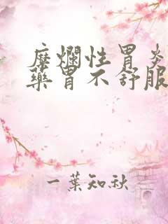 糜烂性胃炎吃中药胃不舒服