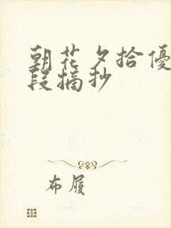 朝花夕拾优美句段摘抄