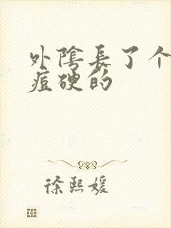 外阴长了个大痘痘硬的