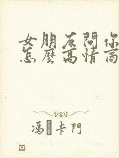 女朋友问你干嘛怎么高情商回复