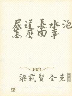 尿道长水泡痒痒怎么回事