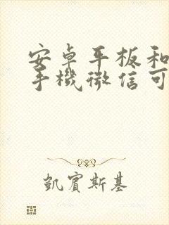 安卓平板和苹果手机微信可以同步在线吗