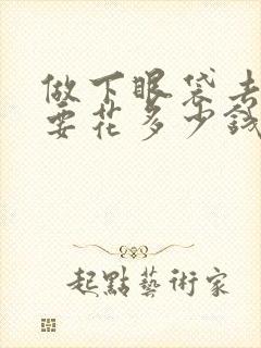 做下眼袋去除术要花多少钱