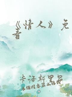 《情人》免费观看
