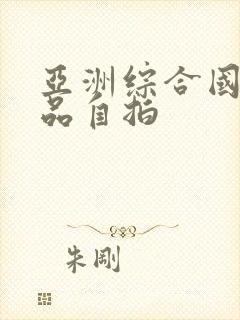 亚洲综合国产精品自拍