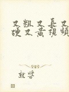 又粗又长又大又硬又黄视频又粗又长又大又硬